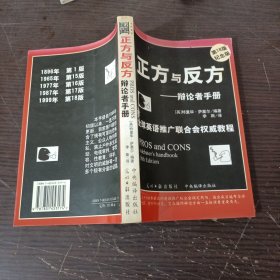 正方与反方--辩论者手册