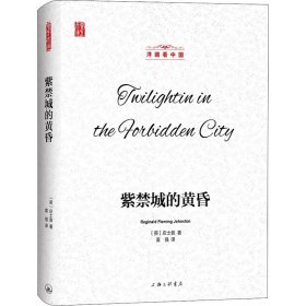 紫禁城的黄昏 9787542669414
