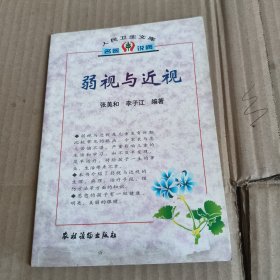 205《弱视与近视》（人民卫生文库名医说病）