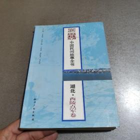 中国民间故事全书：湖北·西陵点军卷