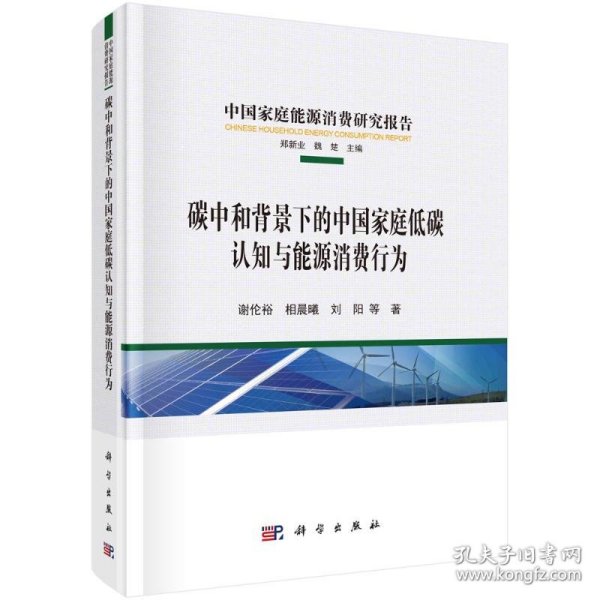 碳中和背景下的中国家庭低碳认知与能源消费行为