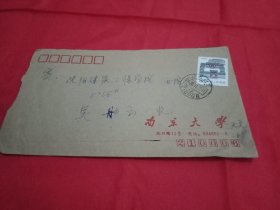 1991年贴有1枚面值8分《北京民居》邮票、由伟大领袖毛主席题写校名的《南京大学》实寄封