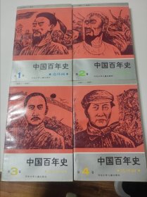 中国百年史 连环画 1-4 全四卷