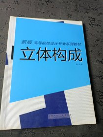 立体构成（新版）/高等院校设计专业系列教材