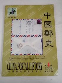 中国邮史2009年第4期