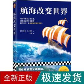 航海改变世界（哥伦布发现了美洲，麦哲伦证明了地圆说......翻开本书，看航海如何改变世界。从海洋的角度看世界！）