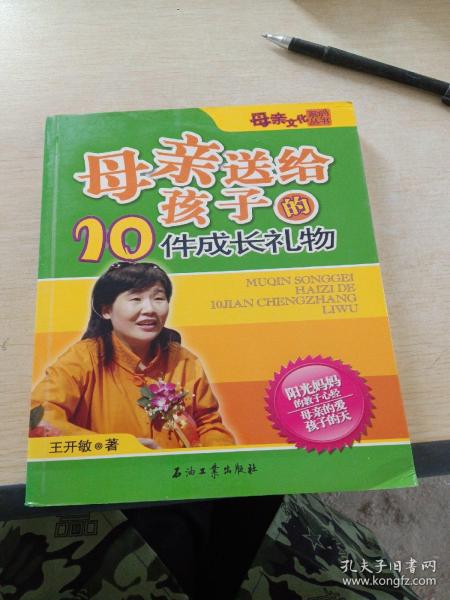 母亲送给孩子的10件成长礼物——母亲文化系列丛书