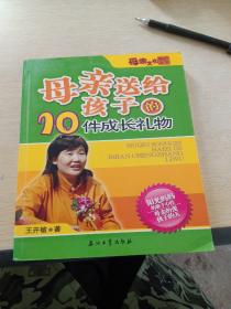 母亲送给孩子的10件成长礼物——母亲文化系列丛书