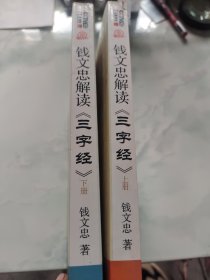 钱文忠解读《三字经》（上下） 2本合售