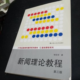 新闻理论教程（第三版）/21世纪新闻传播学系列教材·基础课程系列