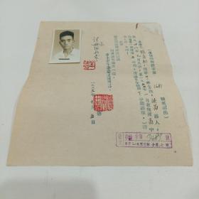 1953年，浙江师范学院证明一张（16.5X19.5）