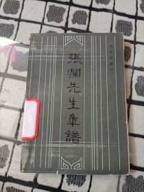 张澜先生年谱