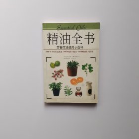 精油全书：芳香疗法使用小百科