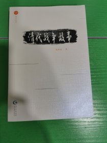 星光丛书：清代战争故事