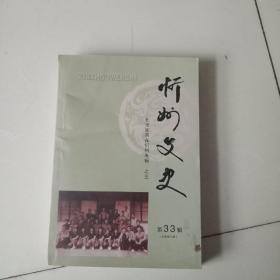 忻州文史33辑北京知青在忻州专辑之三(在院子)