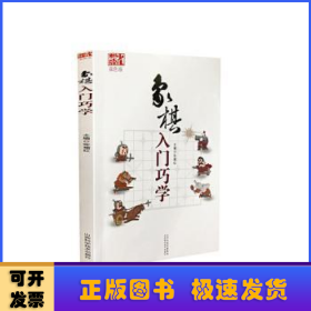 象棋入门巧学（双色版）