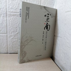 宣南：清代京师士人聚居区研究