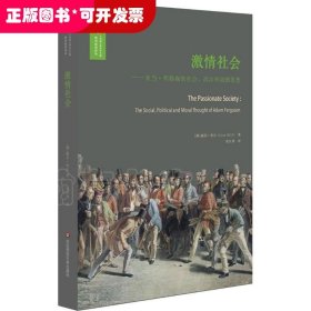 激情社会：亚当·弗格森的社会、政治和道德思想