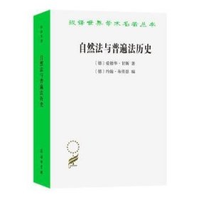 自然法与普遍法历史：黑格尔法哲学讲座(汉译名著本21) 9787100231510 爱德华•甘斯 商务印书馆有限公司