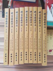 群书治要译注（全注全译 简体版  全十册 五十卷完整本，净空法师等担任顾问、刘余莉教授主编）