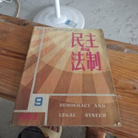 民主与法制 1983 9