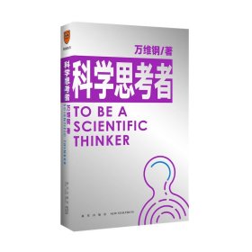 正版书科学思考者