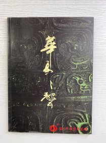 华夏之声 苏州市华声乐器厂图册（正版如图、内页干净