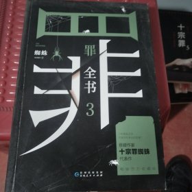 罪全书3（十宗罪作者蜘蛛代表作全新升级，百万畅销收藏版）