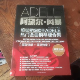 阿黛尔·风暴：超世界级歌手ADELE热门金曲钢琴版合集