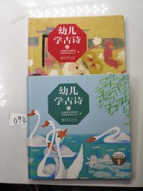 《幼儿学古诗（全2册）》