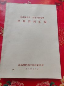 东北细毛羊 东北半细毛羊育种资料汇编