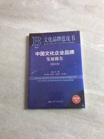 文化品牌蓝皮书：中国文化企业品牌发展报告2018