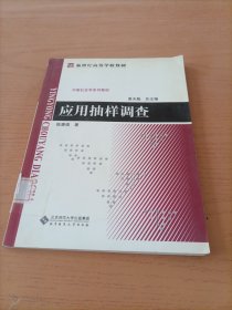 中国社会学系列教材：应用抽样调查