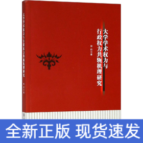 大学学术权力与行政权力共轭机理研究