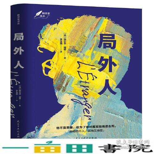 局外人：1957年诺贝尔文学奖获奖作品  “存在主义”文学大师、“荒诞哲学”代表作家加缪成名作  著名翻译家李玉民译作