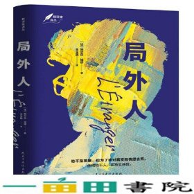 局外人：1957年诺贝尔文学奖获奖作品  “存在主义”文学大师、“荒诞哲学”代表作家加缪成名作  著名翻译家李玉民译作