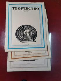 ТВОРЧЕСТВО（俄文原版美术类杂志） 1978年第3、7、10期，三册合售