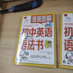 漫画图解初中英语语法书（跟着漫画形象熊猫和狗一起学习初中英语语法吧！）