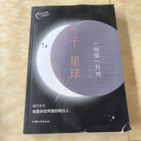 句子星球 一句顶一万句