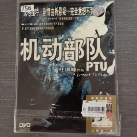 756影视光盘DVD:机动部队    一张光盘简装