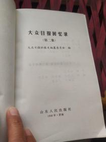 大众日报回忆录:1939-1999.第二集