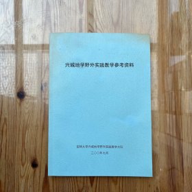 兴城地学野外实践教学参考资料