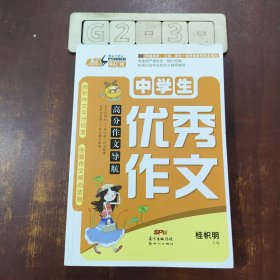 高分作文导航——中学生优秀作文