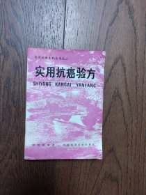 实用抗癌验方（书口下角有水印有黄斑）