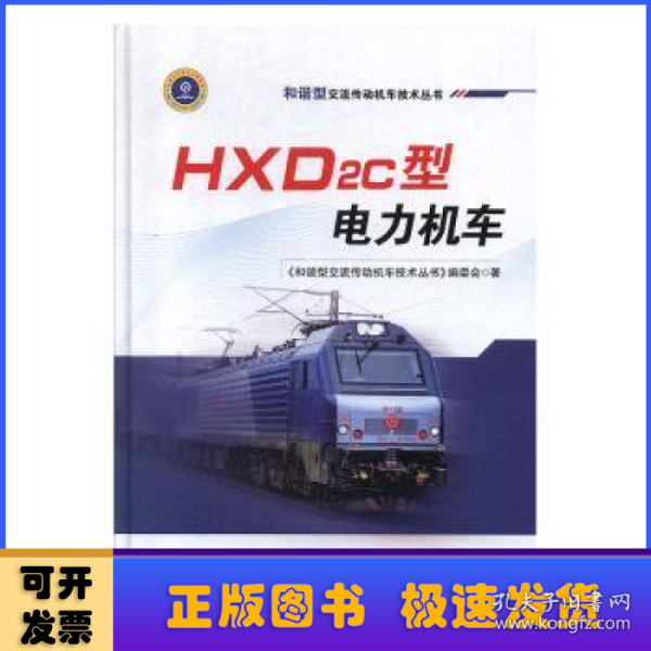 HXD2C型电力机车