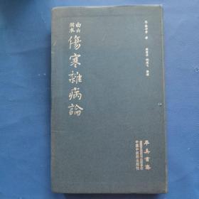 伤寒杂病论（医圣仲景家藏秘传第十二稿，名医黄竹斋先生木刻版）