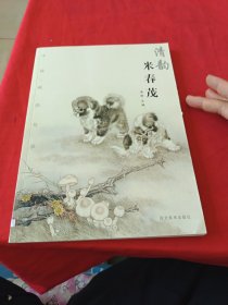 清韵 米春茂 中国画的传承与超越