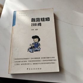 裁剪缝纫200问