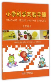 【正版新书】小学科学实验手册