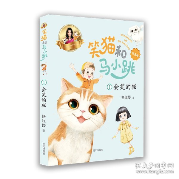 笑猫和马小跳（拼音版）——会笑的猫